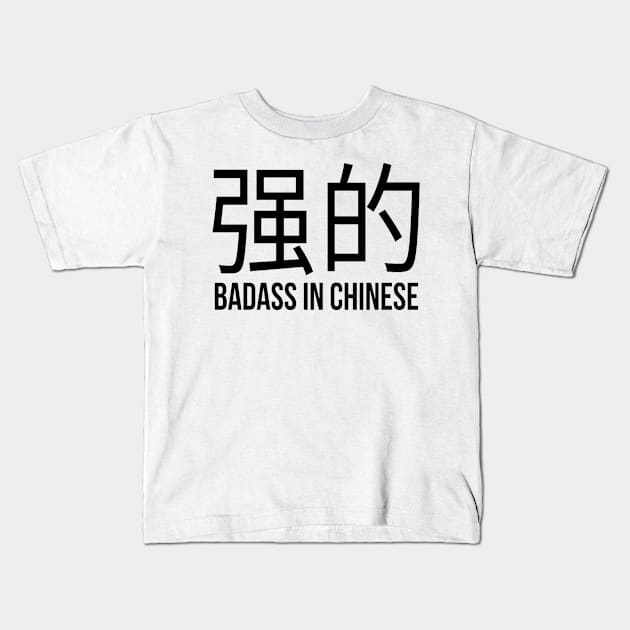 Badass in Chinese " 强的 " Sarcasm Funny Hilarious LMAO Vibes Chinese Typographic Amusing Humorous slogans for Man's & Woman's Kids T-Shirt by Salam Hadi